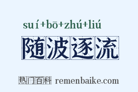 随波逐流是什么意思的图片